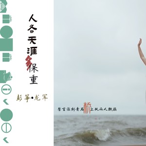 人各天涯多保重