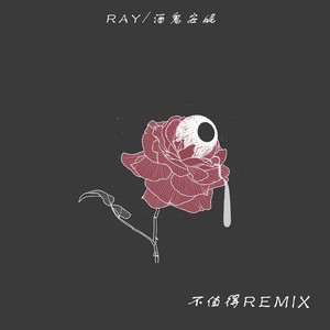 不值得Remix