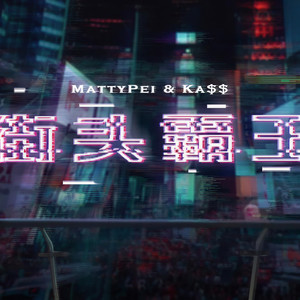 街头霸王 (Prod.Sinato)