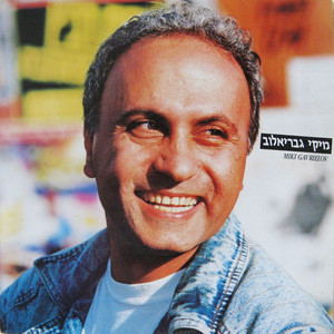 מיקי גבריאלוב - היי פנחס
