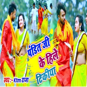 KTM Raja - Pandi Ji Ke Hile Tikiya