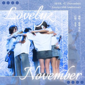 닿으면, 너 (November) (cover: 러블리즈)