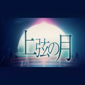 上弦の月