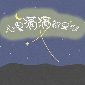 柚屿 - 心里满满都是你 (COVER版)