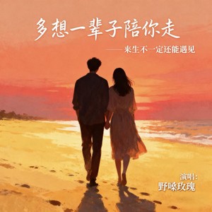 多想一辈子陪你走