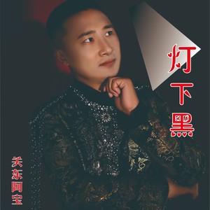 灯下黑封面