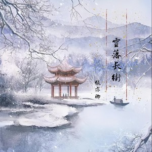 雪落长街