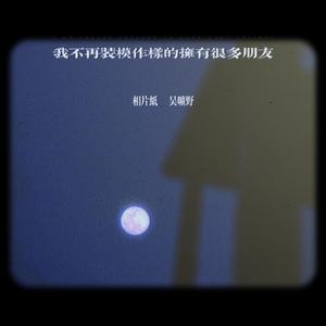 我不再装模作样的拥有很多朋友