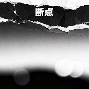 曹一阳 - 断点 (R&B版)
