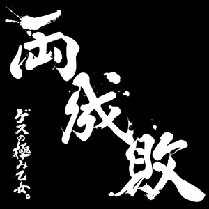 無垢 (口白)