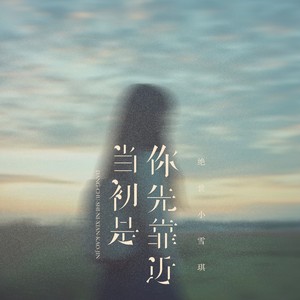 当初是你先靠近