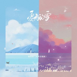 夏天的雪(女声吉他版）