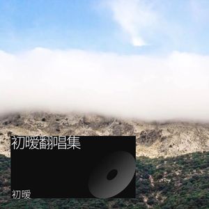 晴天和猫 - 晚意封面