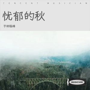 忧郁的秋 (Demo)