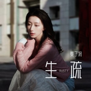 生疏