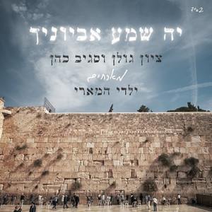 יה שמע אביונך