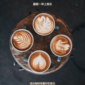 适合咖啡馆容易的音乐
