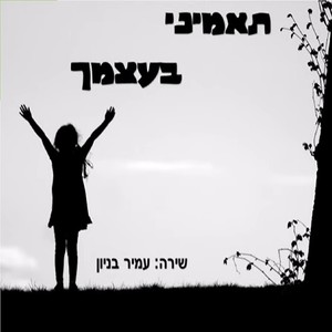 תאמיני בעצמך