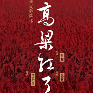 高粱红了