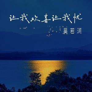 让我欢喜让我忧