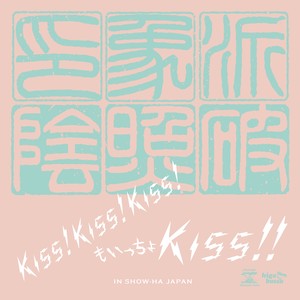 Kiss!Kiss!Kiss!もいっちょKISS!! (Kiss!Kiss!Kiss!再一次KISS!!)
