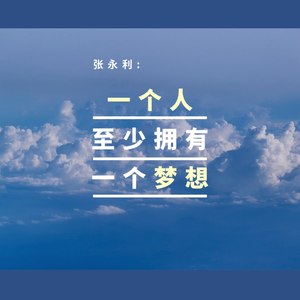 ZHANG - 一个人至少拥有一个梦想