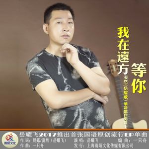 我在远方等你 (漠然版)