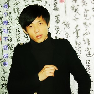 找个媳妇不容易呀