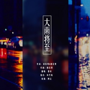 大雨将至