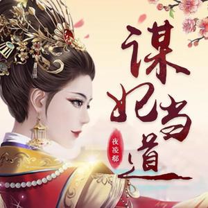 谋妃当道|重生虐渣|宫斗宅斗|精品有声剧