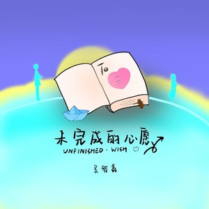 未完成的心愿