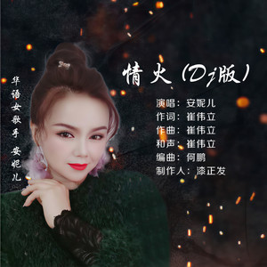 情火 (DJ版)