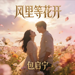 风里等花开