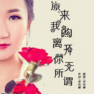 原来我的离开你无所谓