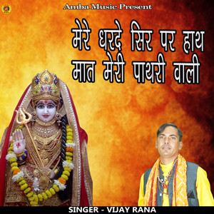 Mere Dharde Sir Par Hath Mata Meri Pathri Wali