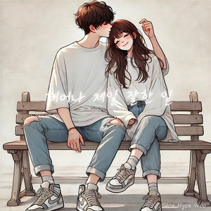 태어나 제일 잘한 일 (The Best Choice I Ever Made Was Loving You)