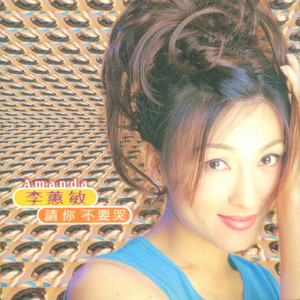 李蕙敏 - 影子