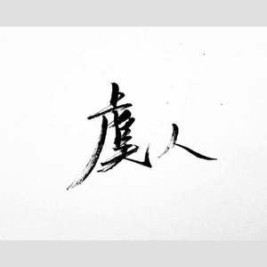 若当来世【月红OP 劳动节庆祝】 (COVER版)