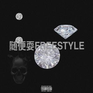 随便耍freestyle (prod by Heisenberg)