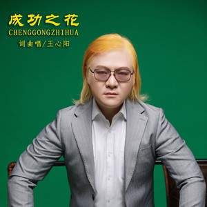 成功之花