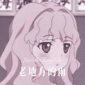 老地方的雨 (Remix)