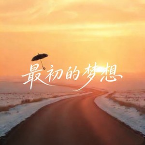 最初的梦想 (二零二六年在招手)