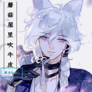 蘑菇屋里吹牛皮