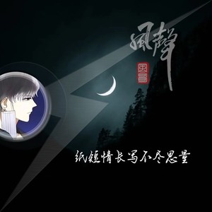 风哥 - 纸短情长写不尽思量