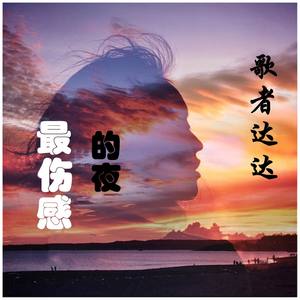 桥边姑娘（烟酒嗓）封面