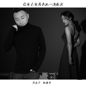 为何你要这样丢下我 (国语版)