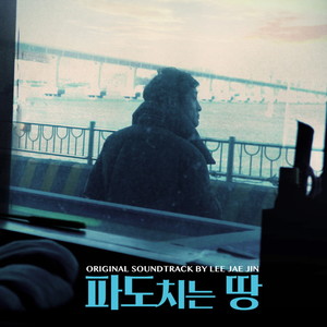 파도치는 땅 (Original Motion Picture Soundtrack)