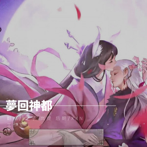 梦回神都 - 之子、岚提封面