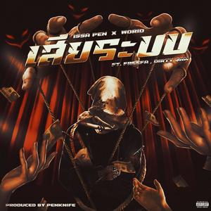 เสียระบบ (Lame shit!) (feat. WORID, FREEFA & DIRTY SAM) (Explicit)