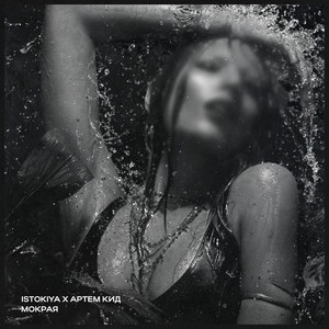 Мокрая (Explicit)